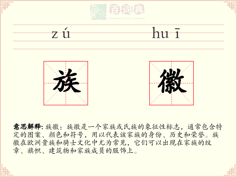 族徽
