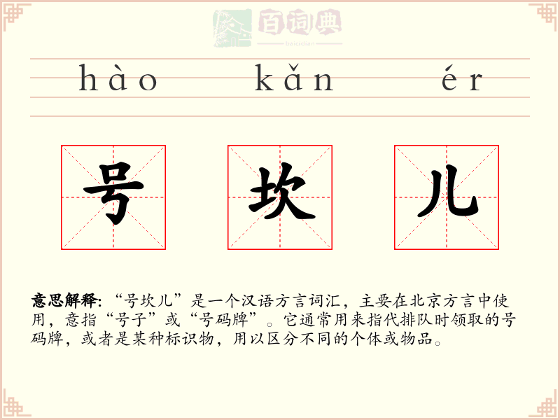 号坎儿
