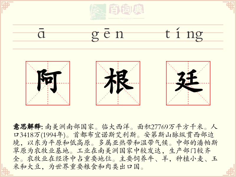 阿根廷