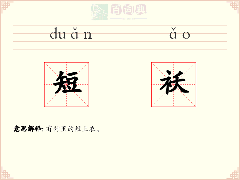 短袄