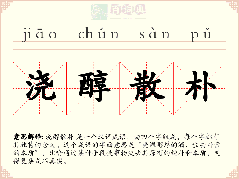 浇醇散朴