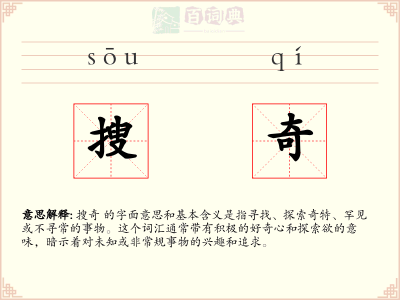 搜奇