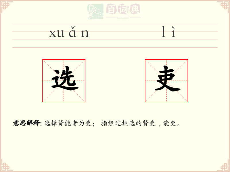 选吏