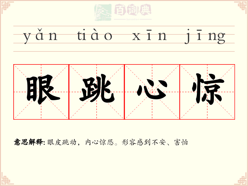 眼跳心惊