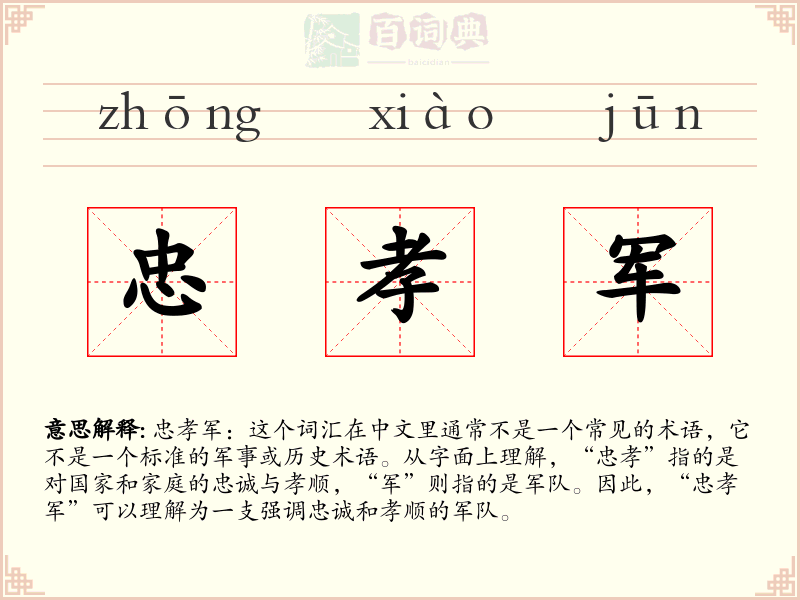 忠孝军