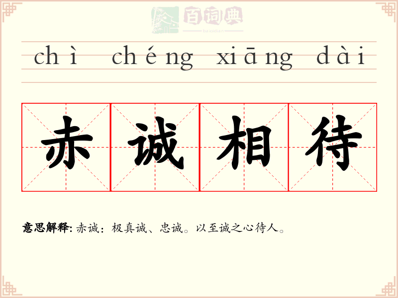 赤诚相待