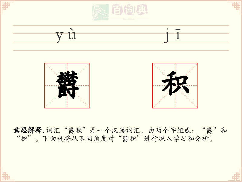 欝积
