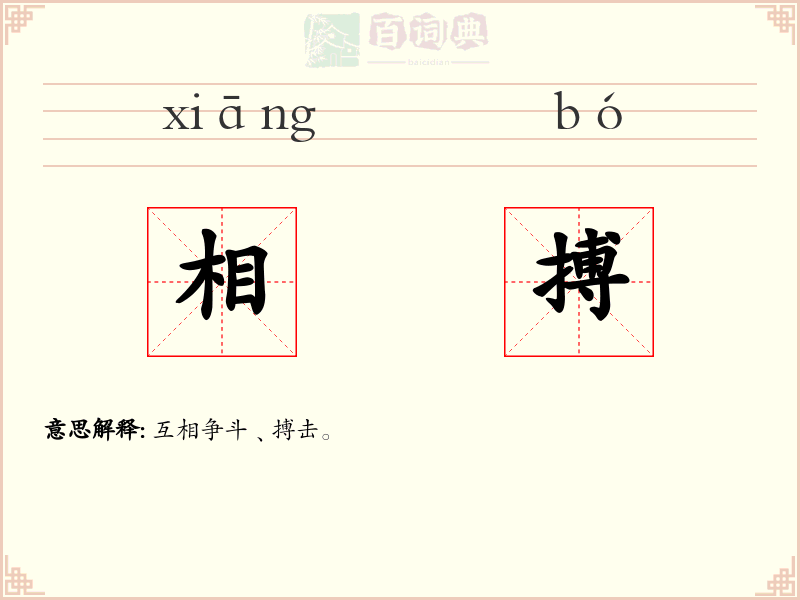 相搏