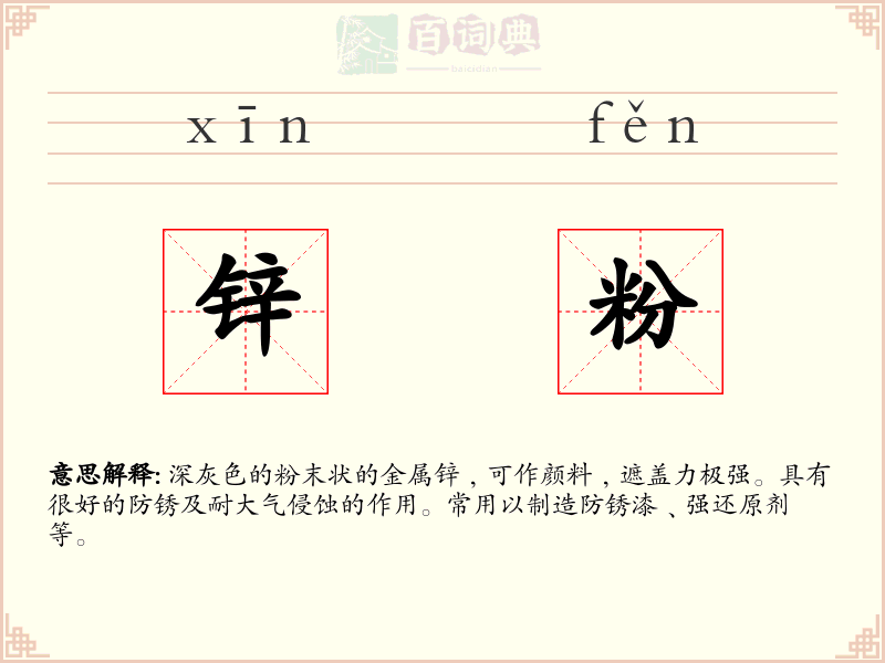 锌粉