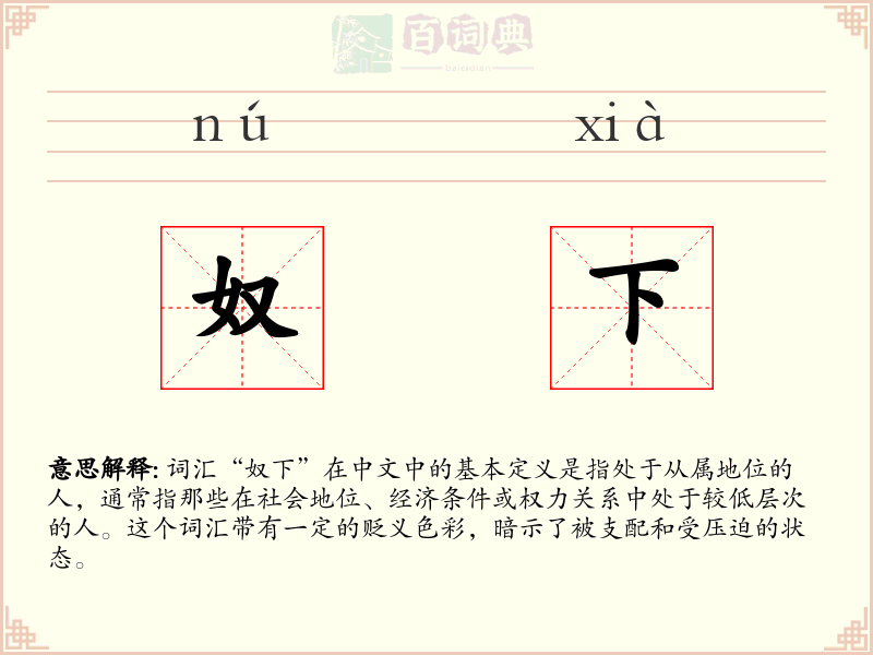 奴下