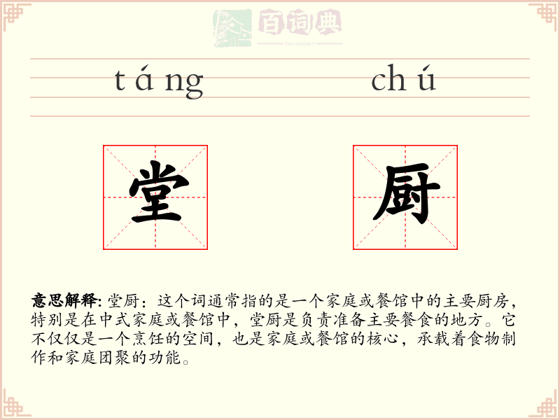堂厨