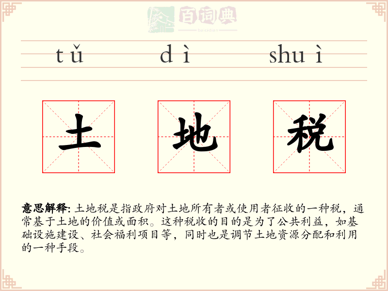 土地税