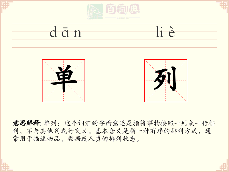 单列