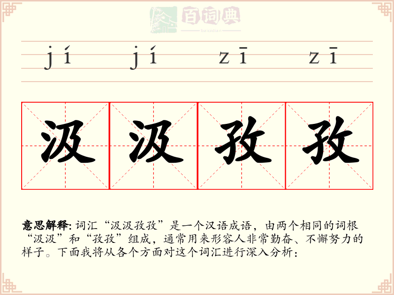 汲汲孜孜