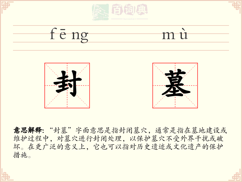 封墓