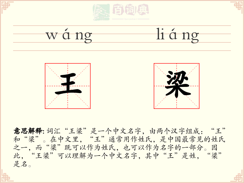 王梁
