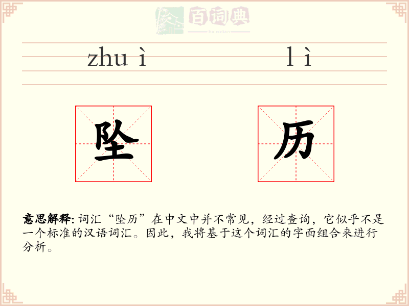 坠历