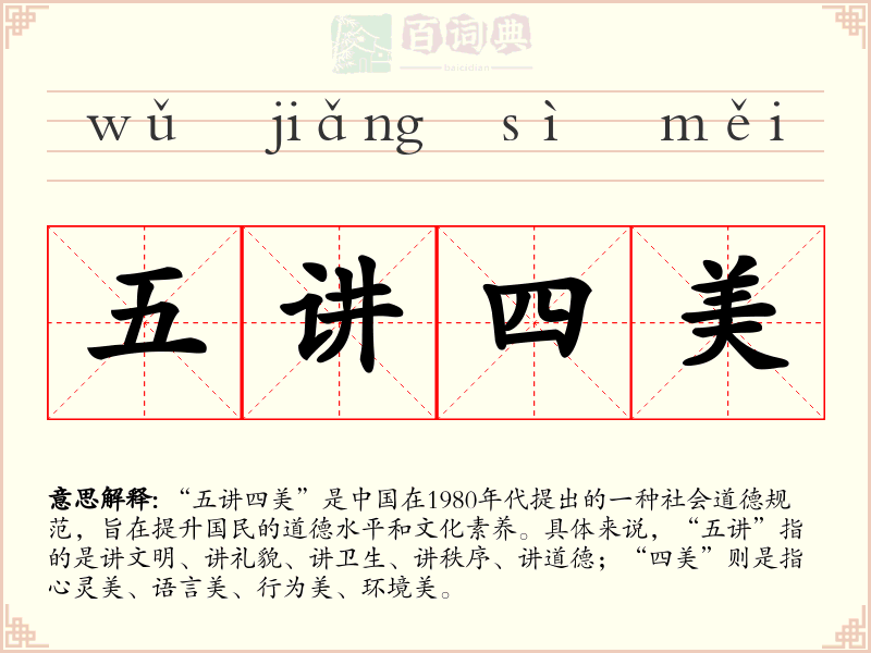 五讲四美
