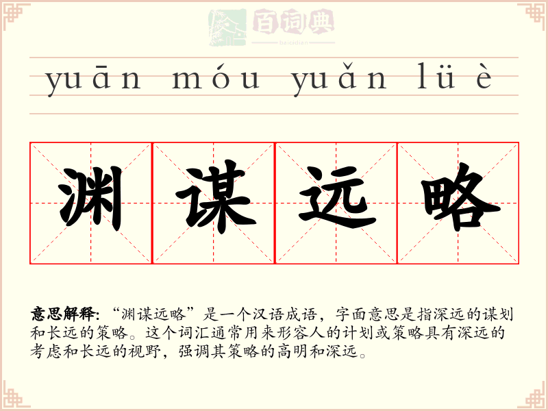 渊谋远略