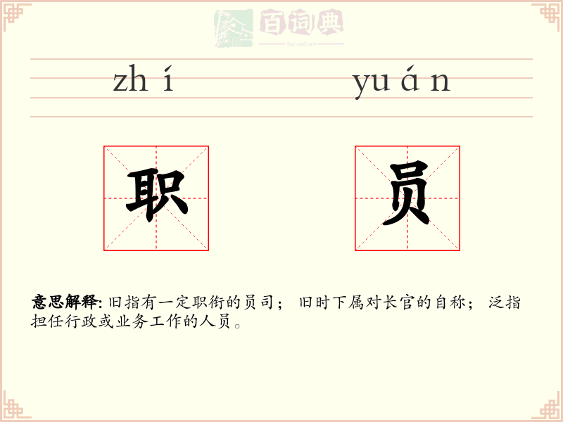 职员