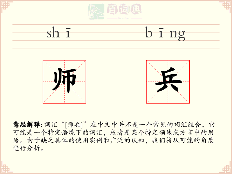 师兵