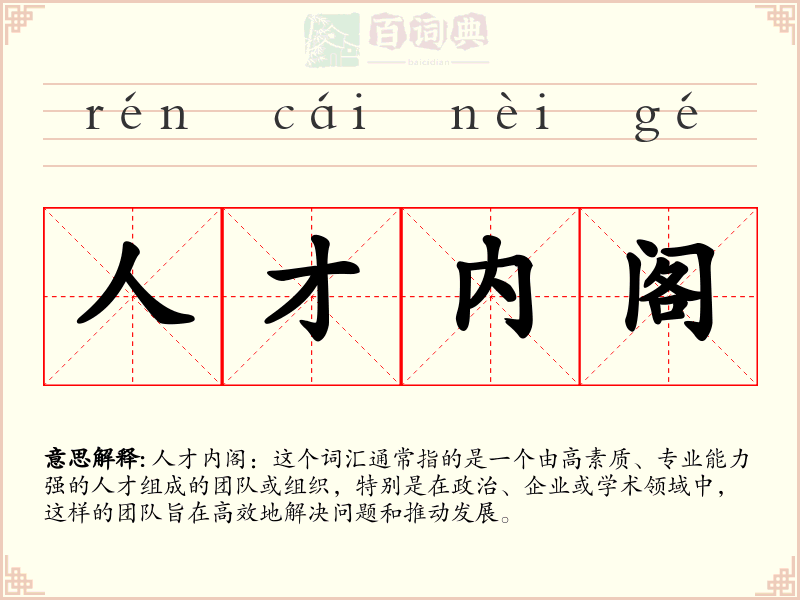 人才内阁