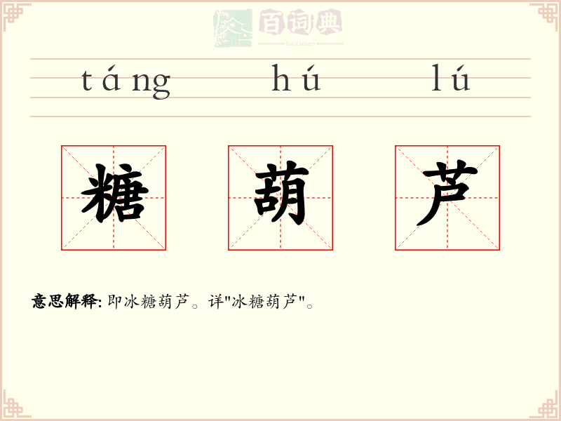 糖葫芦