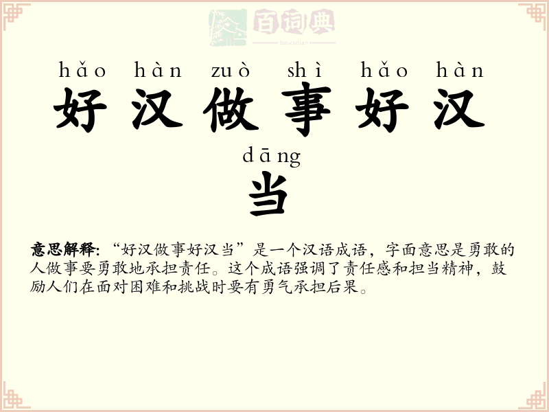 好汉做事好汉当