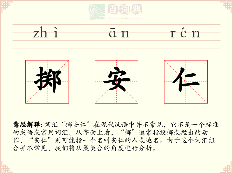 掷安仁