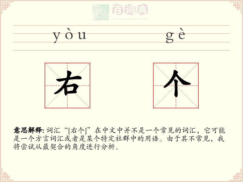 右个