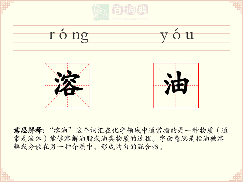 溶油