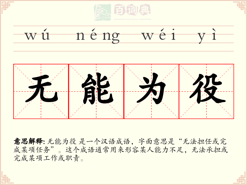 无能为役