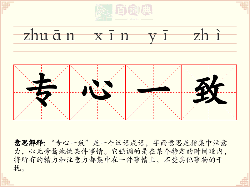 专心一致