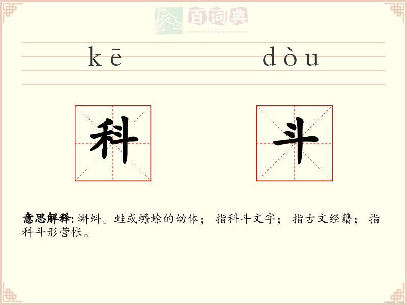 科斗