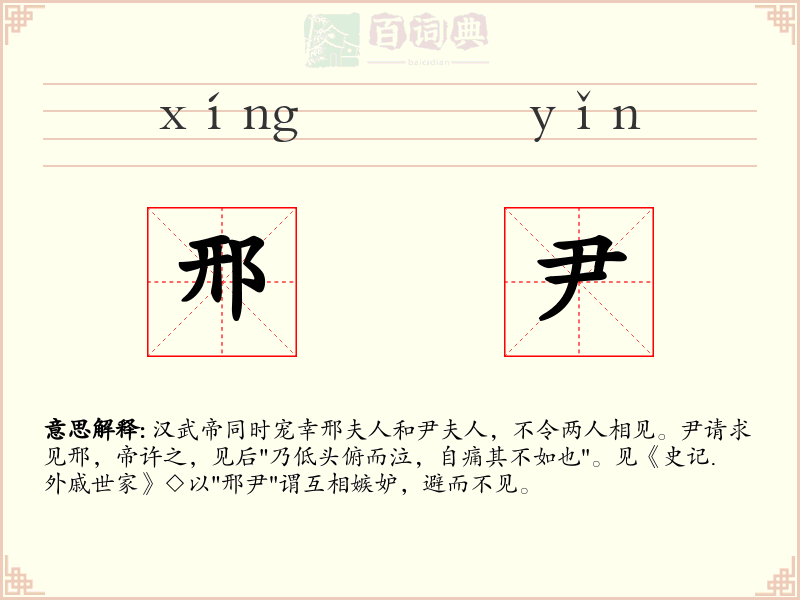 邢尹