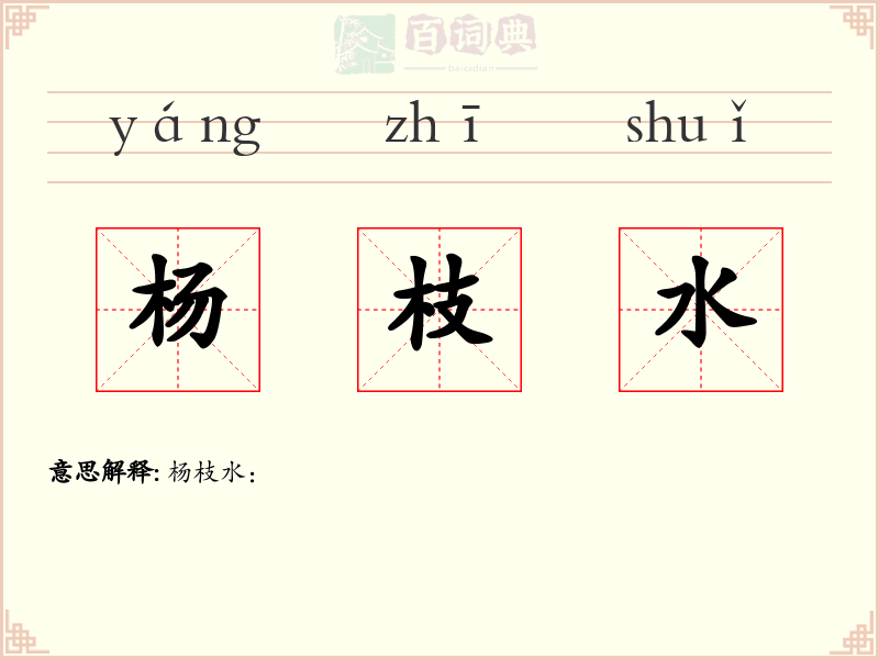 杨枝水
