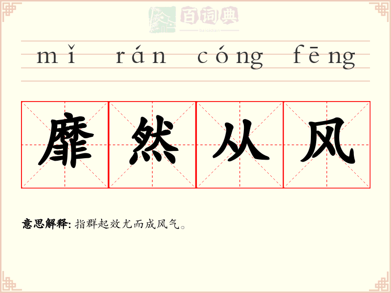 靡然从风