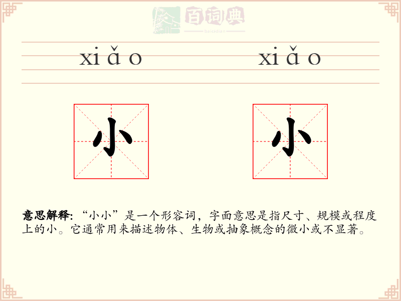 小小