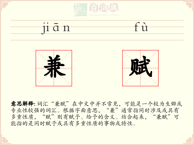 兼赋
