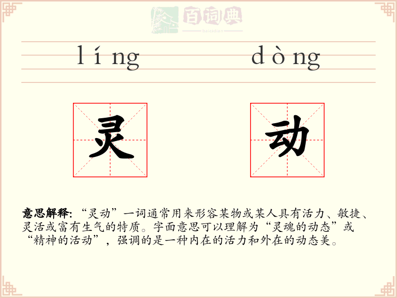 灵动