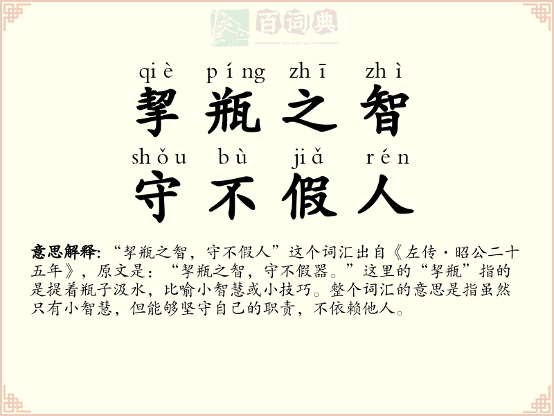 挈瓶之智，守不假人