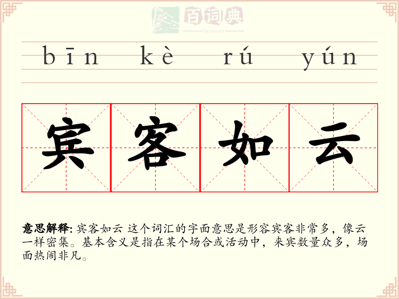 宾客如云