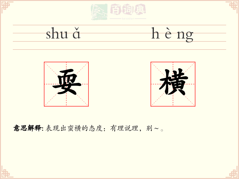 耍横