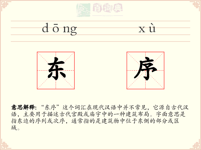 东序