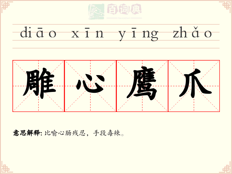 雕心鹰爪