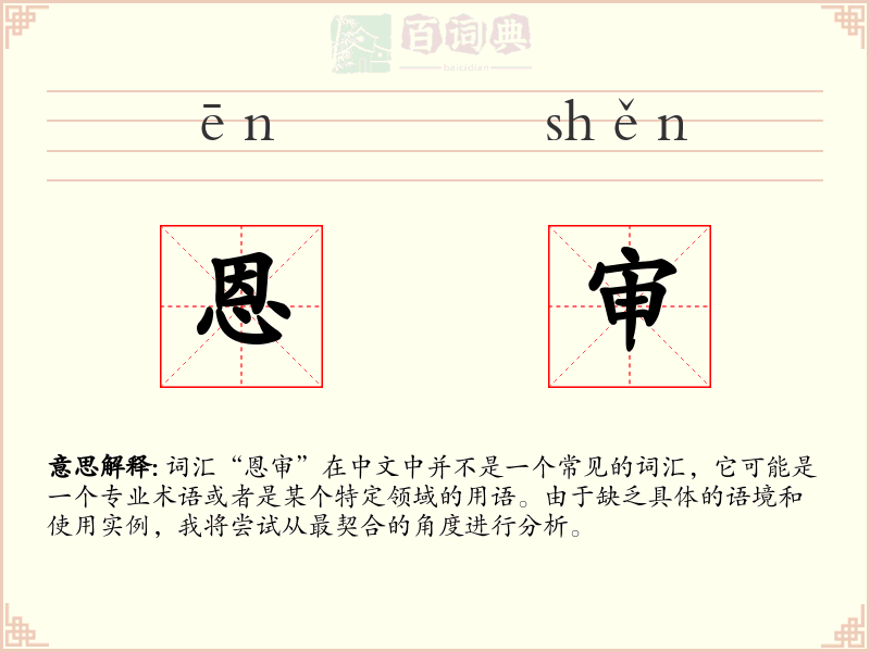 恩审