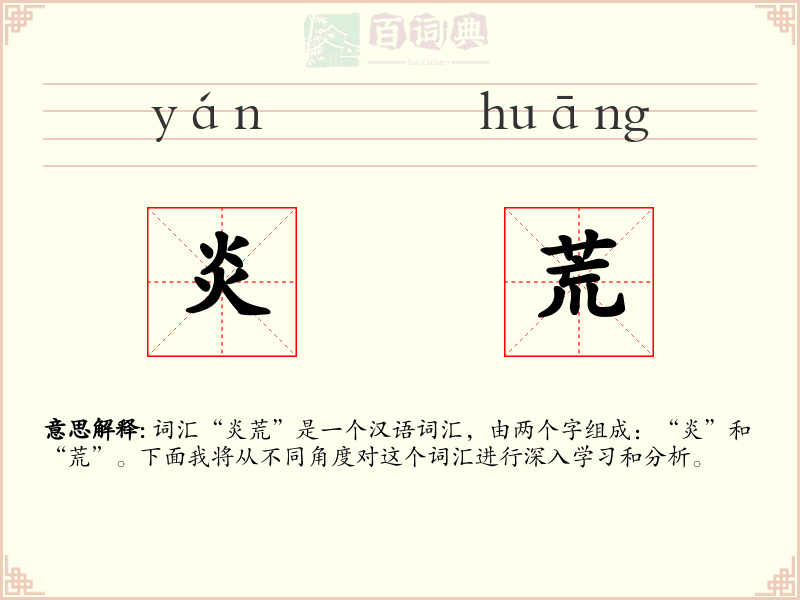 炎荒