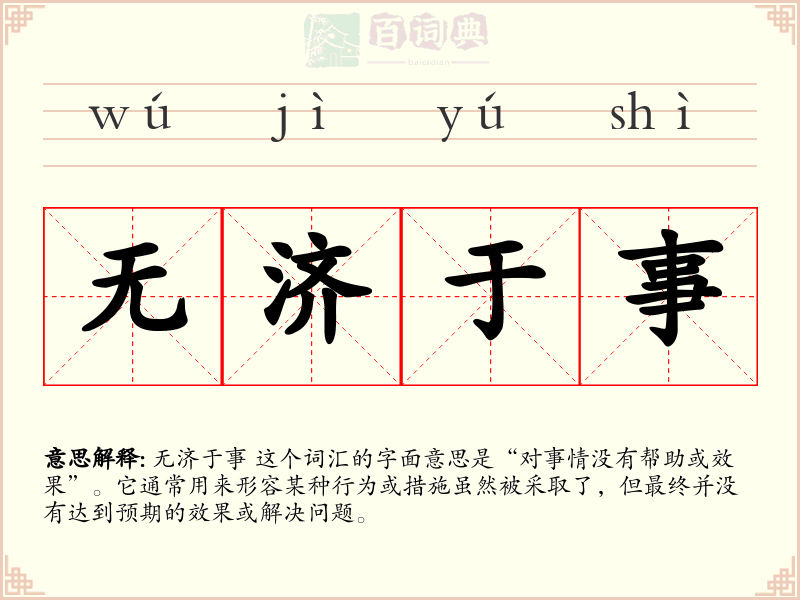无济于事