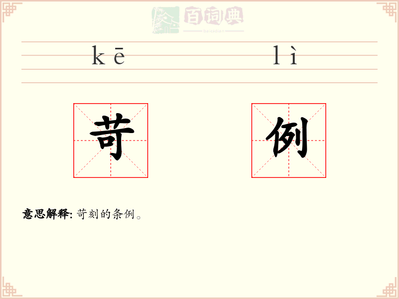 苛例