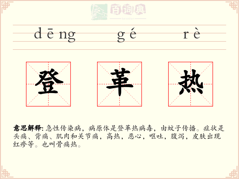 登革热